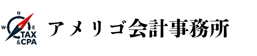 アメリゴ会計事務所